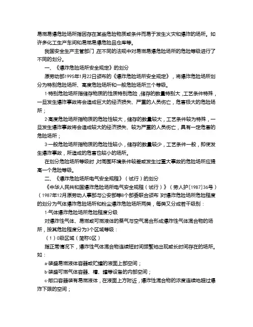 爆炸危险区域划分总结
