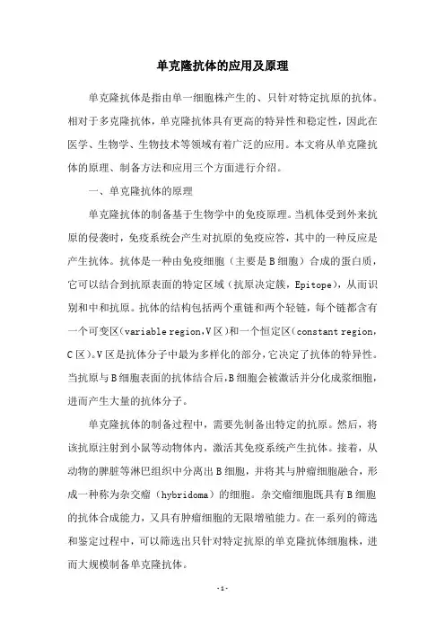 单克隆抗体的应用及原理