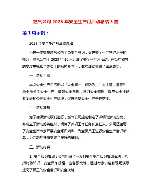 燃气公司2023年安全生产月活动总结5篇