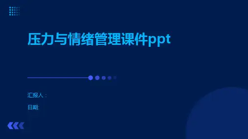 压力与情绪管理课件ppt