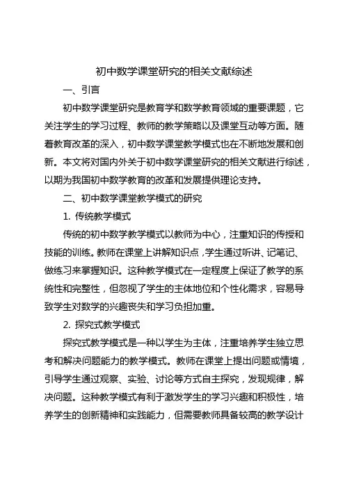 初中数学课堂研究的相关文献综述