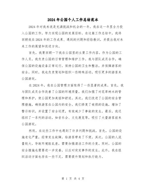2024年公园个人工作总结范本（2篇）