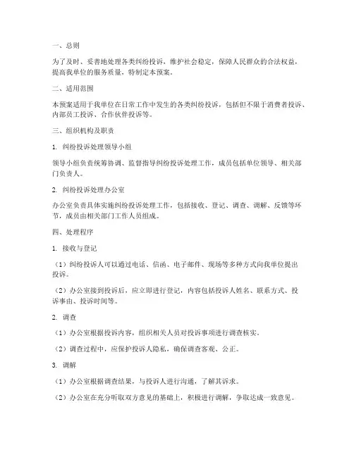 纠纷投诉应急预案