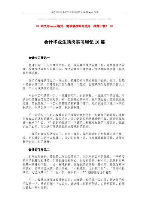 2018年会计毕业生顶岗实习周记10篇word版本 (5页)