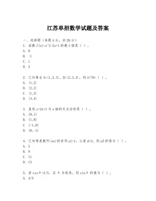 江苏单招数学试题及答案