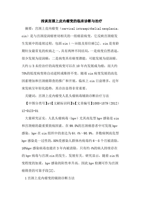 宫颈上皮内瘤变的临床诊断与治疗