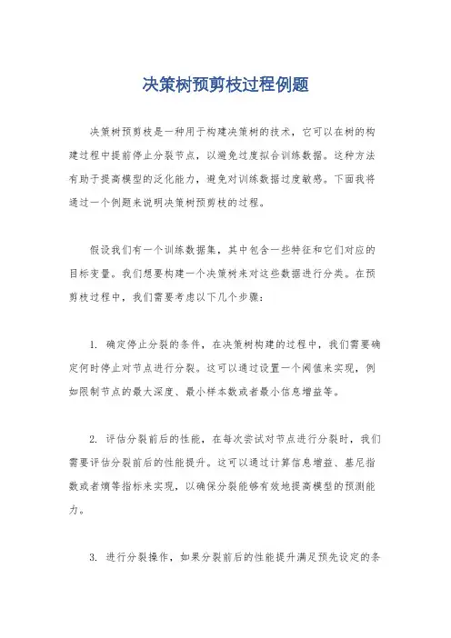 决策树预剪枝过程例题