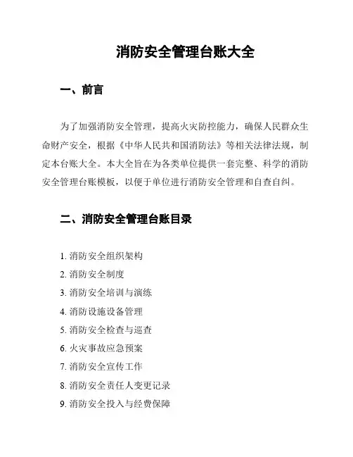 消防安全管理台账大全