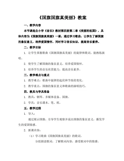 《国旗国旗真美丽》教案