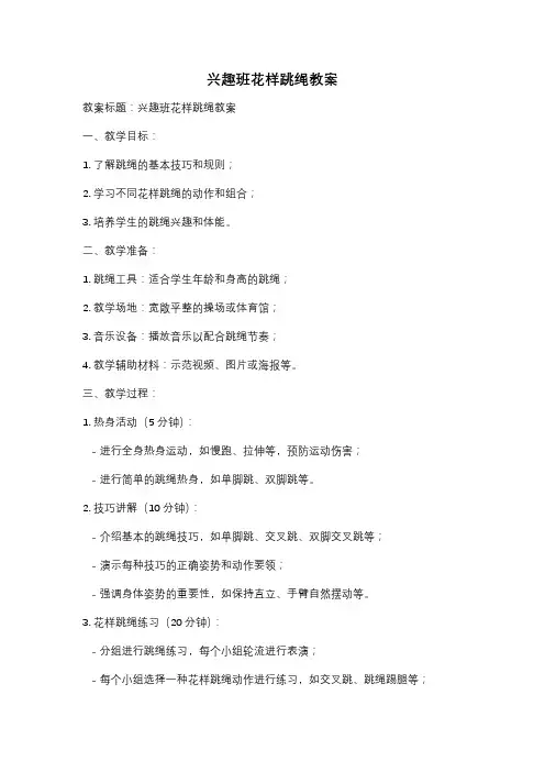 兴趣班花样跳绳教案