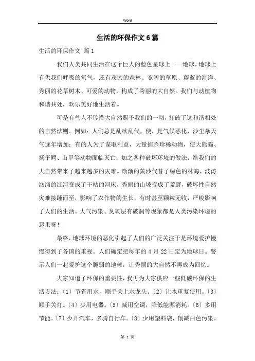 生活的环保作文6篇