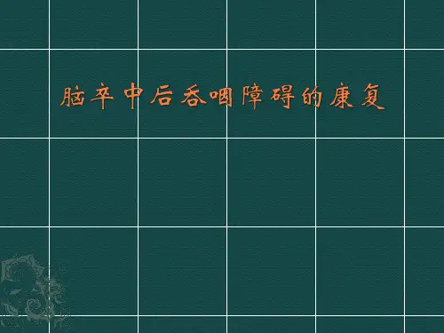 脑卒中后吞咽障碍的康复ppt课件