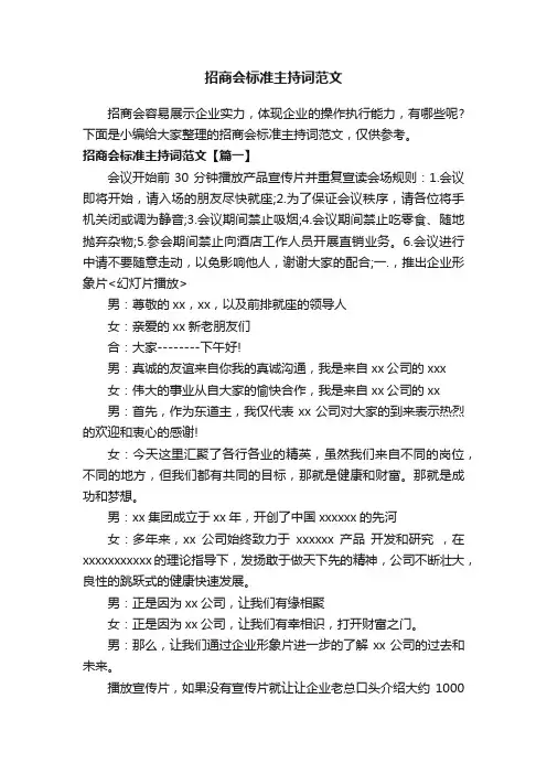 招商会标准主持词范文