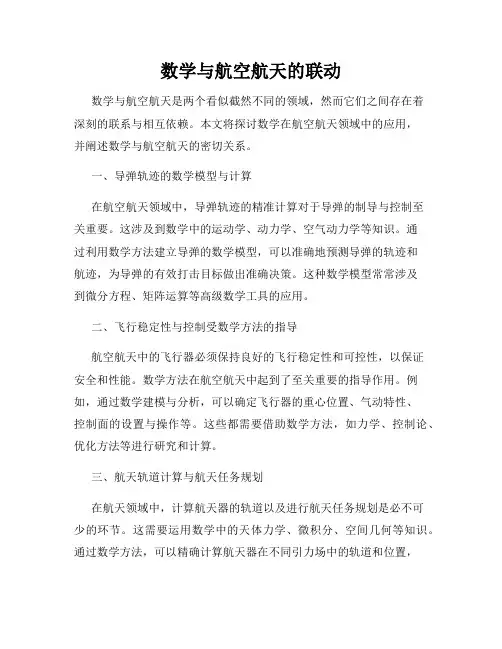 数学与航空航天的联动