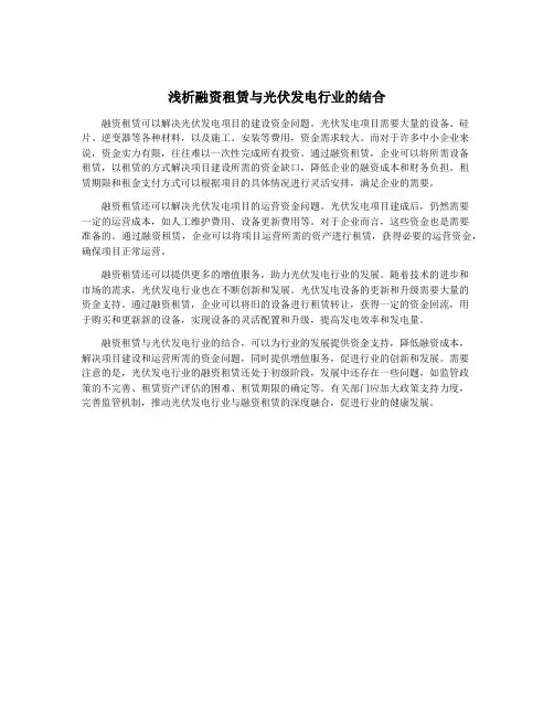 浅析融资租赁与光伏发电行业的结合