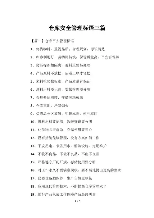 仓库安全管理标语三篇