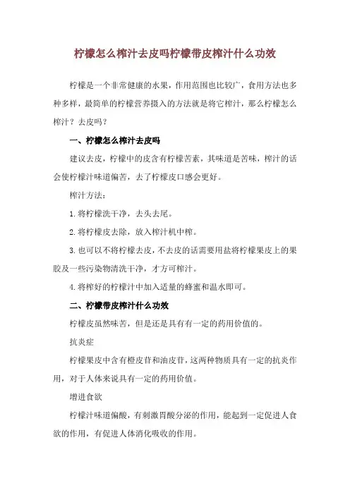 柠檬怎么榨汁去皮吗 柠檬带皮榨汁什么功效