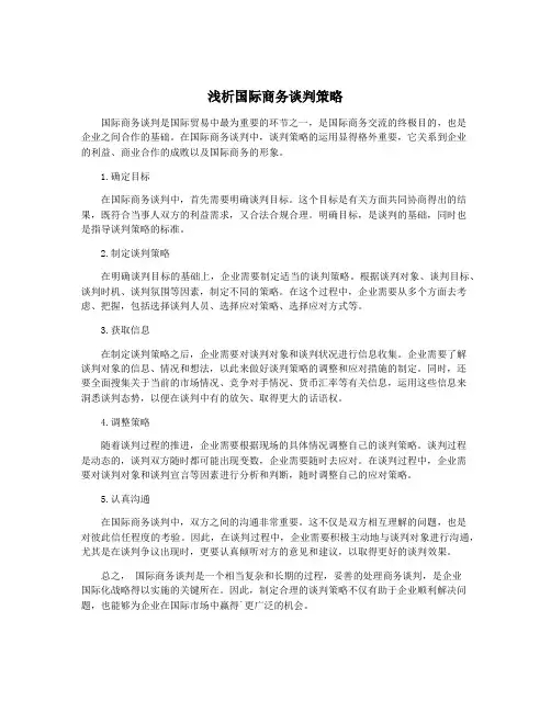 浅析国际商务谈判策略