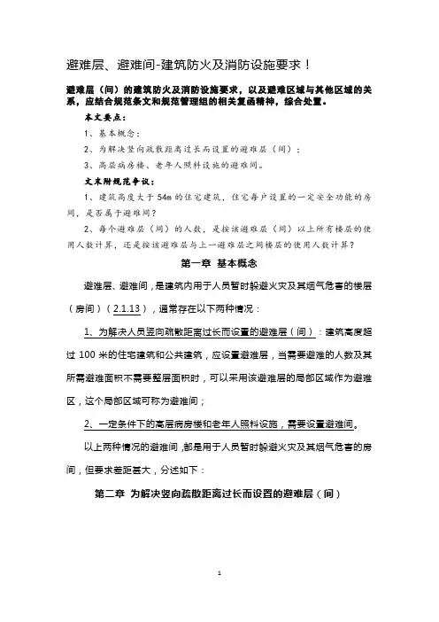 一级消防工程师考试：避难层、避难间-建筑防火及消防设施要求!
