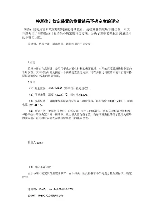 特斯拉计检定装置的测量结果不确定度的评定