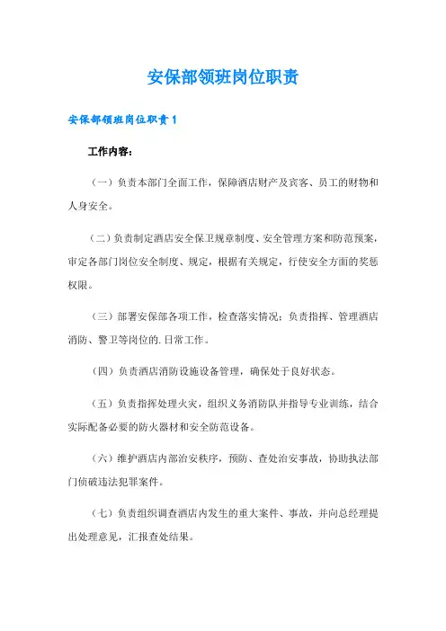 安保部领班岗位职责