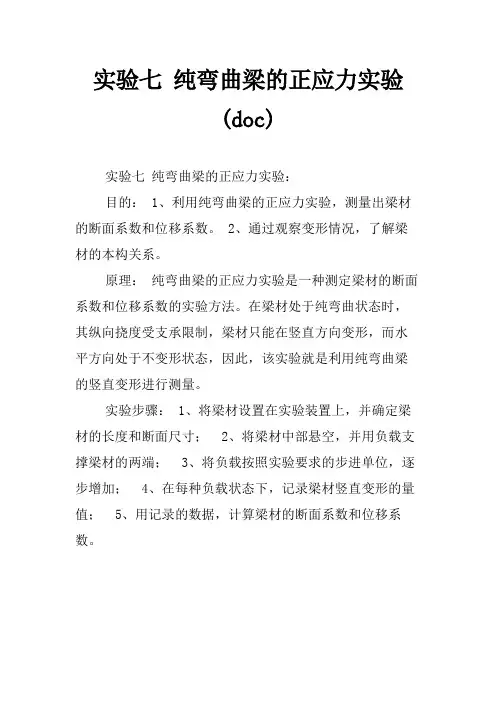 实验七 纯弯曲梁的正应力实验(doc)