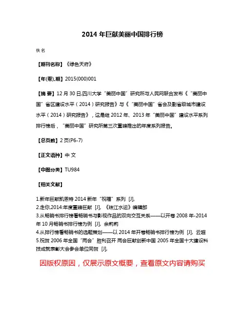 2014年巨献美丽中国排行榜