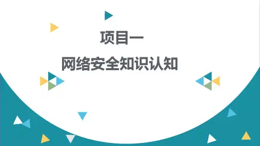 项目1 网络安全知识认知