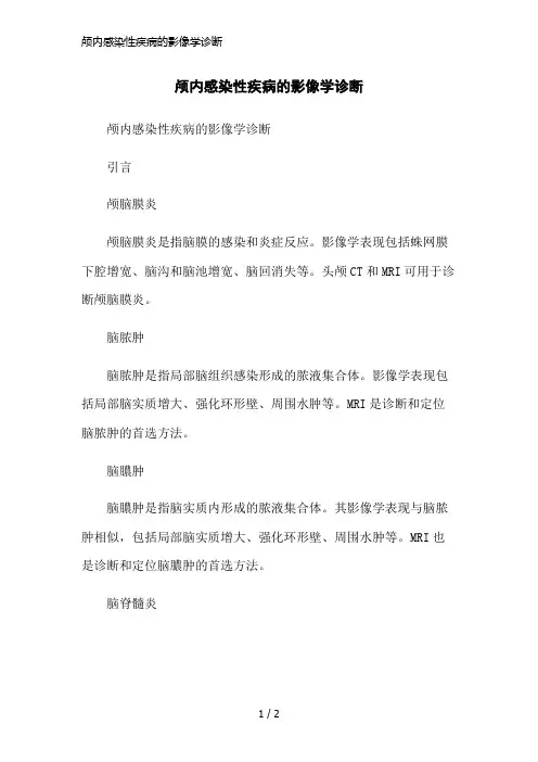颅内感染性疾病的影像学诊断简洁范本