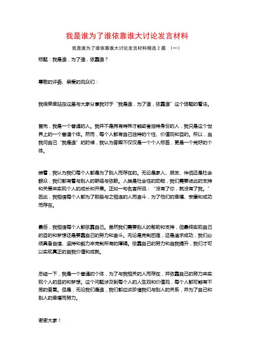 我是谁为了谁依靠谁大讨论发言材料2篇