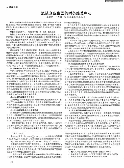 浅谈企业集团的财务结算中心