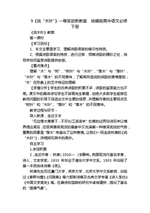 9《说“木叶”》一等奖创新教案  统编版高中语文必修下册_1