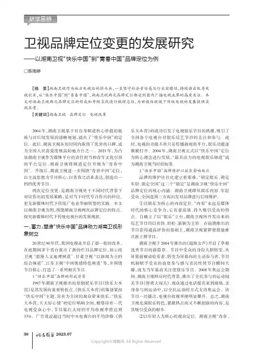 卫视品牌定位变更的发展研究——以湖南卫视“快乐中国”到“青春中国”品牌定位为例
