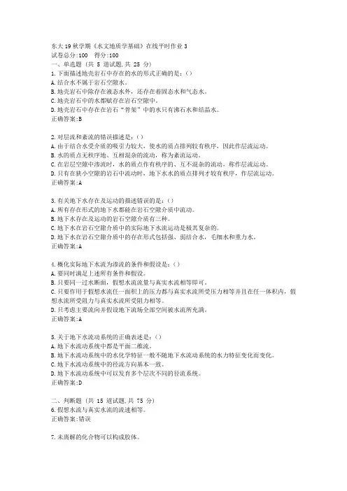 东大19秋学期《水文地质学基础》在线平时作业3答案