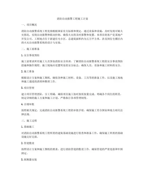 消防自动报警工程施工计划