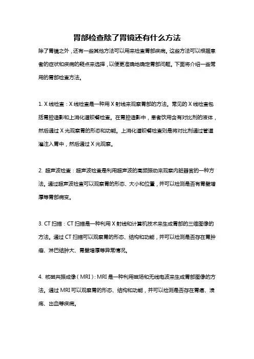 胃部检查除了胃镜还有什么方法