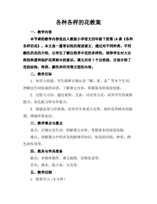 各种各样的花教案
