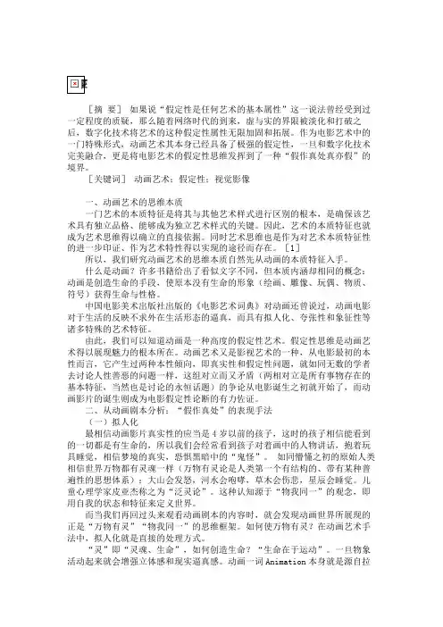 论动画艺术“假作真处真亦假”的假定性思维-动画艺术论文.