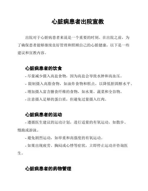 心脏病患者出院宣教