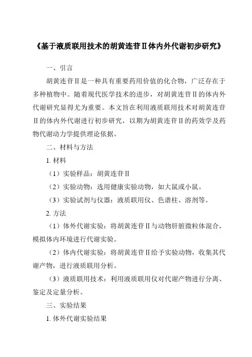 《基于液质联用技术的胡黄连苷Ⅱ体内外代谢初步研究》