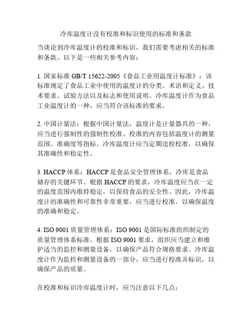 冷库温度计没有校准和标识使用的标准和条款