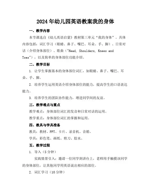 2024年幼儿园英语教案我的身体