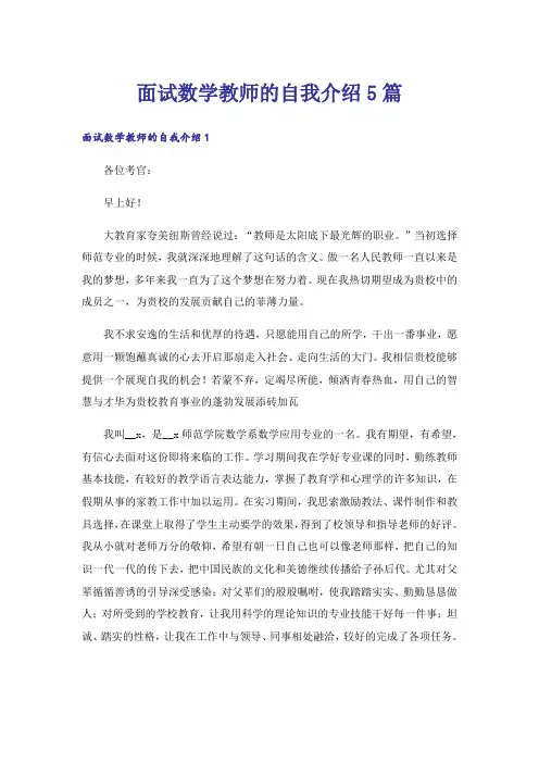 面试数学教师的自我介绍5篇