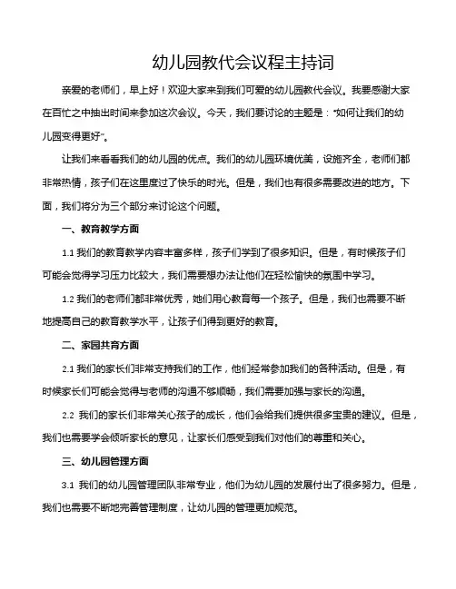 幼儿园教代会议程主持词