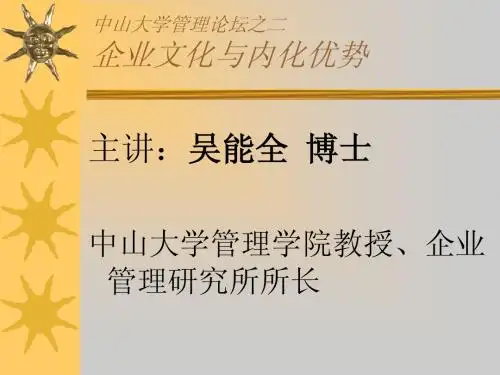 企业文化与内化优势-主讲：吴能全博士-中山大学管理学院教授