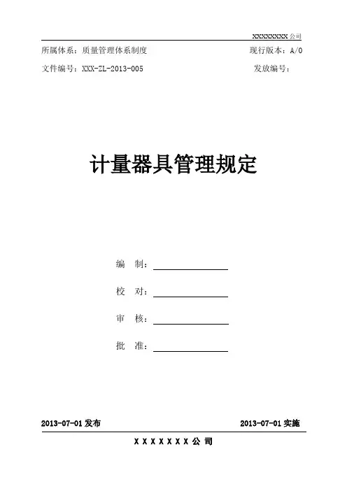 计量器具管理规定