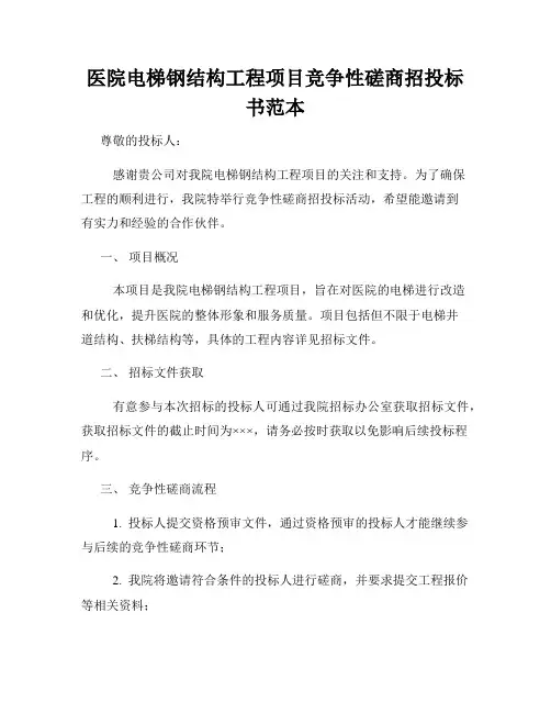 医院电梯钢结构工程项目竞争性磋商招投标书范本