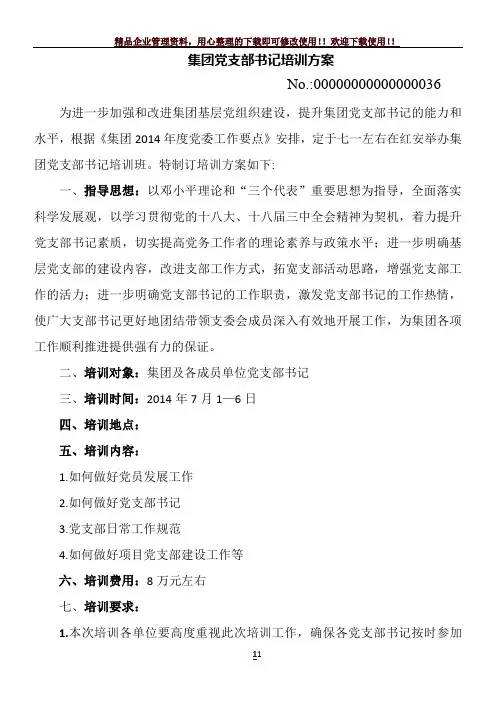 -集团党支部书记培训方案