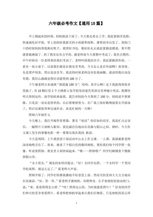 精选六年级必考作文【通用10篇】