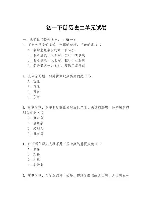 初一下册历史二单元试卷